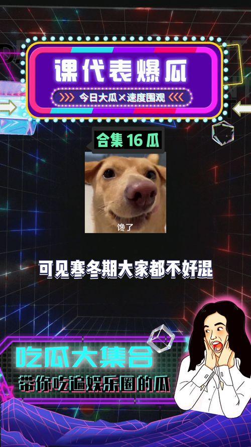 娱乐八卦开心吃瓜图片,跟随开心吃瓜，揭秘明星幕后故事